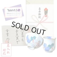 名入れ 喜寿のお祝い 無病息災を願った縁起物ギフト 有田焼 湯呑み 茶碗 飯碗 セット 鍋島六瓢 青 メッセージカード付き・喜寿のし付き 木箱入り