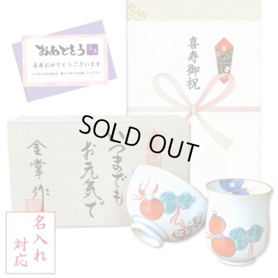 画像1: 名入れ 喜寿祝い 無病息災を願った縁起物ギフト 有田焼 湯呑み 茶碗 飯碗 セット 鍋島六瓢 赤 メッセージカード付き・喜寿のし付き 木箱入り