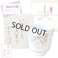 名入れ 喜寿のお祝い 無病息災を願った縁起物ギフト 有田焼 湯呑み 花六瓢 青 メッセージカード付き・喜寿のし付き 木箱入り