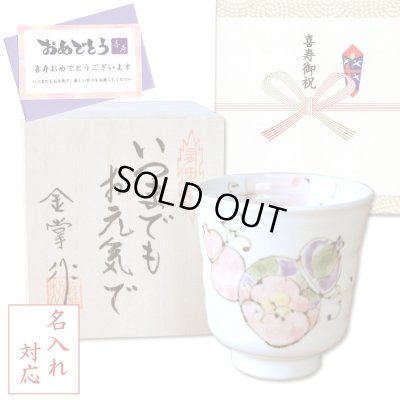 画像1: 名入れ 喜寿 プレゼント 無病息災を願った縁起物ギフト 有田焼 湯呑み 花六瓢 赤 メッセージカード付き・喜寿のし付き 木箱入り