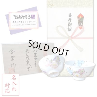 画像1: 名入れ 喜寿のお祝い 無病息災を願った縁起物ギフト 有田焼 夫婦茶碗 飯碗 ペア 花六瓢 メッセージカード付き・喜寿のし付き 木箱入り