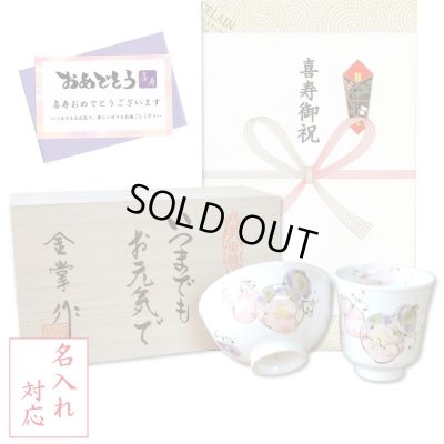 画像1: 名入れ 喜寿祝い 無病息災を願った縁起物ギフト 有田焼 湯呑み 茶碗 飯碗 セット 花六瓢 赤 メッセージカード付き・喜寿のし付き 木箱入り