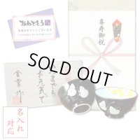 名入れ 喜寿のお祝い 無病息災を願った縁起物ギフト 有田焼 夫婦茶碗 飯碗 ペア 六瓢色彩 メッセージカード付き・喜寿のし付き 木箱入り