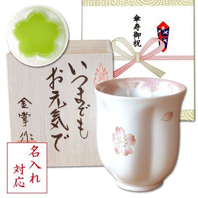 画像1: 名入れ 傘寿祝い 女性 プレゼント 桜の花びら形になる 湯呑み 有田焼 舞さくら ピンク メッセージカード付き 長寿の木箱入り