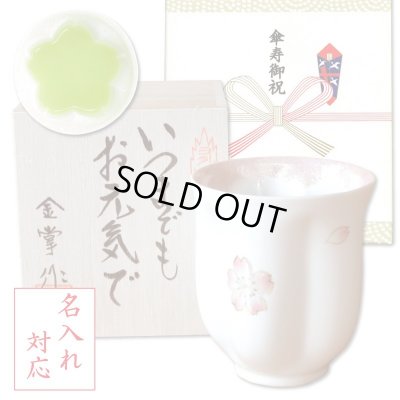 画像1: 名入れ 傘寿祝い 女性 プレゼント 桜の花びら形になる 湯呑み 有田焼 舞さくら ピンク メッセージカード付き 長寿の木箱入り