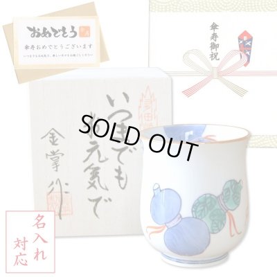 画像1: 名入れ 傘寿のお祝い 無病息災を願った縁起物ギフト 有田焼 湯呑み 鍋島六瓢 青 メッセージカード付き・傘寿のし付き 木箱入り