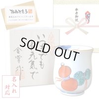 名入れ 傘寿 プレゼント 無病息災を願った縁起物ギフト 有田焼 湯呑み 鍋島六瓢 赤 メッセージカード付き・傘寿のし付き 木箱入り