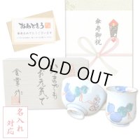 名入れ 傘寿のお祝い 無病息災を願った縁起物ギフト 有田焼 湯呑み 茶碗 飯碗 セット 鍋島六瓢 青 メッセージカード付き・傘寿のし付き 木箱入り