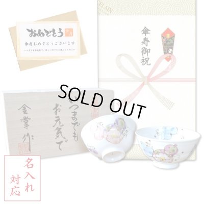 画像1: 名入れ 傘寿のお祝い 無病息災を願った縁起物ギフト 有田焼 夫婦茶碗 飯碗 ペア 花六瓢 メッセージカード付き・傘寿のし付き 木箱入り