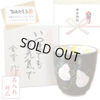 名入れ 傘寿祝い プレゼント 無病息災を願った縁起物ギフト 有田焼 湯呑み 六瓢色彩 赤 メッセージカード付き・傘寿のし付き 木箱入り