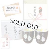 名入れ 傘寿祝い プレゼント 無病息災を願った縁起物ギフト 有田焼 湯呑み ペア 夫婦湯呑 六瓢色彩 メッセージカード付き・傘寿のし付き 木箱入り