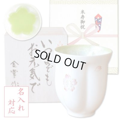 画像1: 名入れ 米寿祝い 男性 プレゼント 桜の花びら形になる 湯呑み 有田焼 舞さくら グリーン メッセージカード付き 長寿の木箱入り