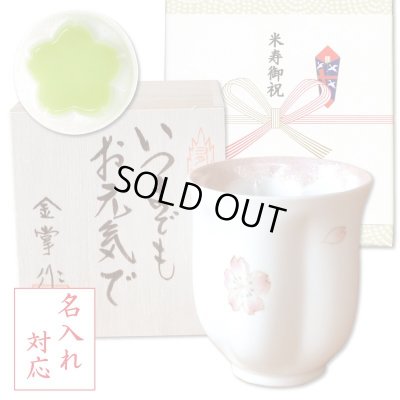 画像1: 名入れ 米寿祝い 女性 プレゼント 桜の花びら形になる 湯呑み 有田焼 舞さくら ピンク メッセージカード付き 長寿の木箱入り