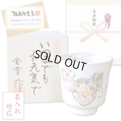 画像1: 名入れ 米寿 プレゼント 無病息災を願った縁起物ギフト 有田焼 湯呑み 花六瓢 赤 メッセージカード付き・米寿のし付き 木箱入り