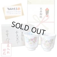 名入れ 米寿 プレゼント 無病息災を願った縁起物ギフト 有田焼 湯呑み ペア 夫婦湯呑 花六瓢 メッセージカード付き・米寿のし付き 木箱入り
