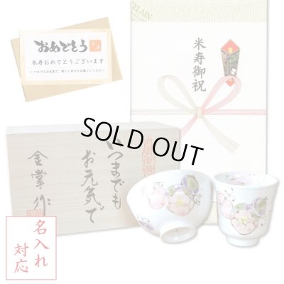 画像1: 名入れ 米寿祝い 無病息災を願った縁起物ギフト 有田焼 湯呑み 茶碗 飯碗 セット 花六瓢 赤 メッセージカード付き・米寿のし付き 木箱入り