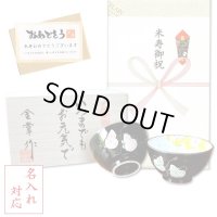 名入れ 米寿のお祝い 無病息災を願った縁起物ギフト 有田焼 夫婦茶碗 飯碗 ペア 六瓢色彩 メッセージカード付き・米寿のし付き 木箱入り