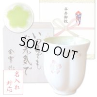 名入れ 卒寿祝い 男性 プレゼント 桜の花びら形になる 湯呑み 有田焼 舞さくら グリーン メッセージカード付き 長寿の木箱入り