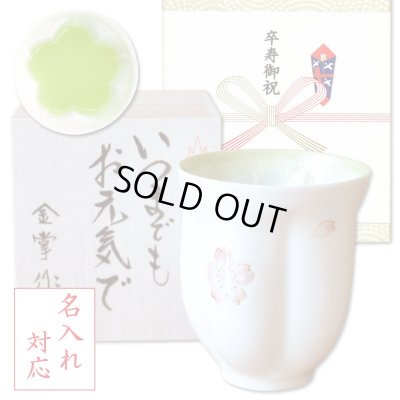 画像1: 名入れ 卒寿祝い 男性 プレゼント 桜の花びら形になる 湯呑み 有田焼 舞さくら グリーン メッセージカード付き 長寿の木箱入り