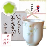 名入れ 卒寿祝い 男性 プレゼント 桜の花びら形になる 湯呑み 有田焼 華の舞 薄緑 メッセージカード付き 長寿の木箱入り