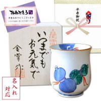 名入れ 卒寿のお祝い 無病息災を願った縁起物ギフト 有田焼 湯呑み 鍋島六瓢 青 メッセージカード付き・卒寿のし付き 木箱入り