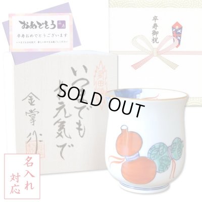 画像1: 名入れ 卒寿 プレゼント 無病息災を願った縁起物ギフト 有田焼 湯呑み 鍋島六瓢 赤 メッセージカード付き・卒寿のし付き 木箱入り