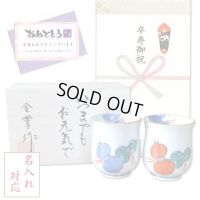 画像1: 名入れ 卒寿 プレゼント 無病息災を願った縁起物ギフト 有田焼 湯呑み ペア 夫婦湯呑 鍋島六瓢 メッセージカード付き・卒寿のし付き 木箱入り