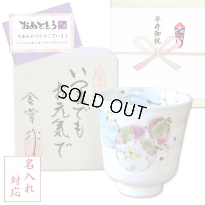 画像1: 名入れ 卒寿のお祝い 無病息災を願った縁起物ギフト 有田焼 湯呑み 花六瓢 青 メッセージカード付き・卒寿のし付き 木箱入り