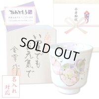 名入れ 卒寿祝い 無病息災を願った縁起物ギフト 有田焼 湯呑み 花六瓢 赤 メッセージカード付き・卒寿のし付き 木箱入り