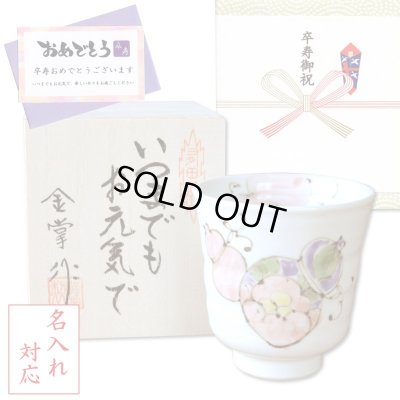 画像1: 名入れ 卒寿祝い 無病息災を願った縁起物ギフト 有田焼 湯呑み 花六瓢 赤 メッセージカード付き・卒寿のし付き 木箱入り