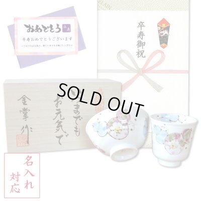 画像1: 名入れ 卒寿のお祝い 無病息災を願った縁起物ギフト 有田焼 湯呑み 茶碗 飯碗 セット 花六瓢 青 メッセージカード付き・卒寿のし付き 木箱入り
