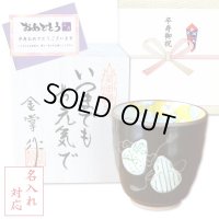 名入れ 卒寿のお祝い 無病息災を願った縁起物ギフト 有田焼 湯呑み 六瓢色彩 緑 メッセージカード付き・卒寿のし付き 木箱入り