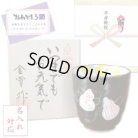 名入れ 卒寿祝い 無病息災を願った縁起物ギフト 有田焼 湯呑み 六瓢色彩 赤 メッセージカード付き・卒寿のし付き 木箱入り