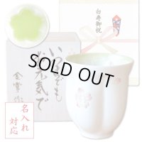 名入れ 白寿祝い 男性 プレゼント 桜の花びら形になる 湯呑み 有田焼 舞さくら グリーン メッセージカード付き 長寿の木箱入り