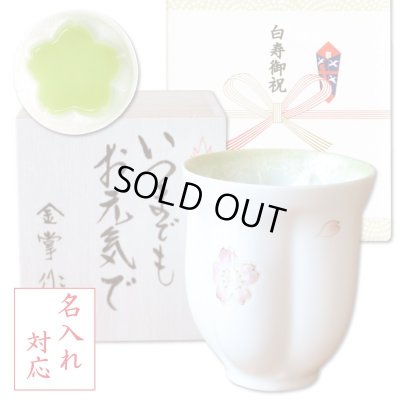 画像1: 名入れ 白寿祝い 男性 プレゼント 桜の花びら形になる 湯呑み 有田焼 舞さくら グリーン メッセージカード付き 長寿の木箱入り