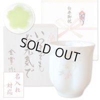 名入れ 白寿祝い 男性 プレゼント 桜の花びら形になる 湯呑み 有田焼 華の舞 薄緑 メッセージカード付き 長寿の木箱入り