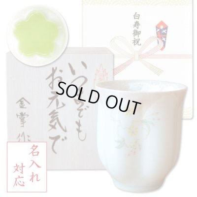 画像1: 名入れ 白寿祝い 男性 プレゼント 桜の花びら形になる 湯呑み 有田焼 華の舞 薄緑 メッセージカード付き 長寿の木箱入り