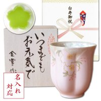 名入れ 白寿祝い 女性 プレゼント 桜の花びら形になる 湯呑み 有田焼 華の舞 ピンク メッセージカード付き 長寿の木箱入り