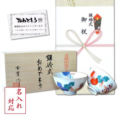 画像1: 名入れ 銀婚式 プレゼント 無病息災を願った縁起物ギフト 有田焼 夫婦茶碗 飯碗 ペア 鍋島六瓢 のし・メッセージカード付き 木箱入り