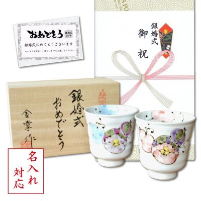 画像1: 名入れ 銀婚式 プレゼント 無病息災を願った縁起物ギフト 有田焼 湯呑み ペア 夫婦湯呑 花六瓢 のし・メッセージカード付き 木箱入り