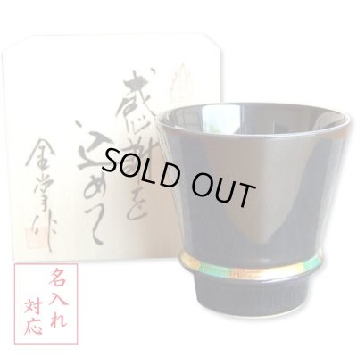 画像1: 名入れ 退職祝い プレゼント 焼酎グラス 感謝を込めた退職ギフト ハッピーリング黒 有田焼 日本製 贈答用