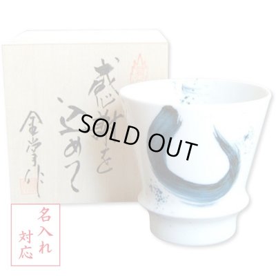 画像1: 名入れ 退職祝い プレゼント 焼酎グラス 感謝を込めた退職ギフト 龍門 有田焼 日本製 贈答用