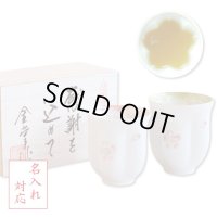 名入れ 退職祝い プレゼント 夫婦湯呑み ペアー 感謝を込めた退職ギフト 桜がうかぶ桜湯飲み 舞さくら 有田焼 日本製 贈答用