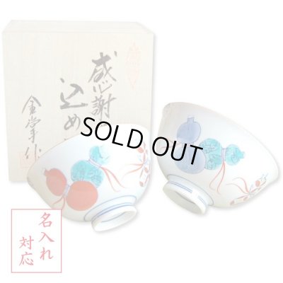 画像1: 名入れ 退職祝い プレゼント 夫婦茶碗 飯碗 ペアー 感謝を込めた退職ギフト 無病息災 鍋島六瓢 有田焼 日本製 贈答用