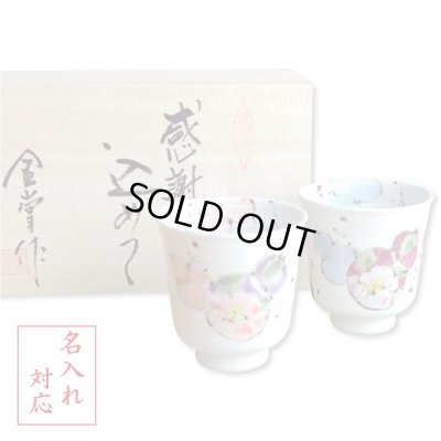 画像1: 名入れ 退職祝い プレゼント 夫婦湯呑み ペアー 感謝を込めた退職ギフト 無病息災 花六瓢 有田焼 日本製 贈答用