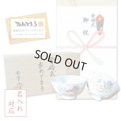 画像1: 名入れ 金婚式 プレゼント 無病息災を願った縁起物ギフト 有田焼 夫婦茶碗 飯碗 ペア 花六瓢 のし・メッセージカード付き 木箱入り