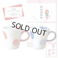 名入れ 結婚祝い プレゼント 有田焼 マグカップ ペアー 二彩丸紋 赤・青 のし・メッセージカード付き