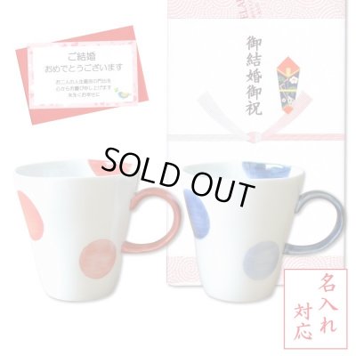 画像1: 名入れ 結婚祝い プレゼント 有田焼 マグカップ ペアー 二彩丸紋 赤・青 のし・メッセージカード付き