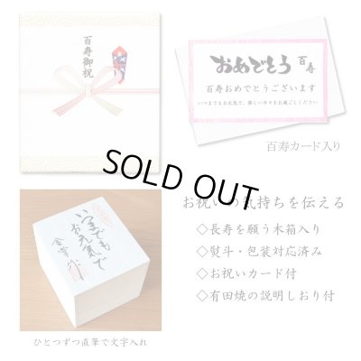 画像9: 名入れ 百寿祝い 百歳 女性 プレゼント 桜の花びら形になる 湯呑み 有田焼 舞さくら ピンク メッセージカード付き 長寿の木箱入