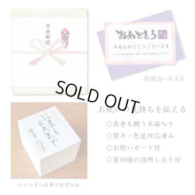 画像9: 名入れ 卒寿祝い 女性 プレゼント 桜の花びら形になる 湯呑み 有田焼 舞さくら ピンク メッセージカード付き 長寿の木箱入り